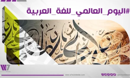 في يومها العالمي.. دعوة لتمكين اللغة العربية والحفاظ على الهوية الثقافية