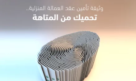 “نجم” تطلق مبادرة جديدة لتسهيل شراء تأمين عقود العمالة المنزلية 