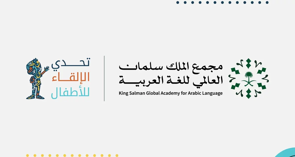 مجمع الملك سلمان العالمي للغة العربية يعلن أسماء الفائزين في (تحدي الإلقاء للأطفال 3)