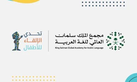 مجمع الملك سلمان العالمي للغة العربية يعلن أسماء الفائزين في (تحدي الإلقاء للأطفال 3)