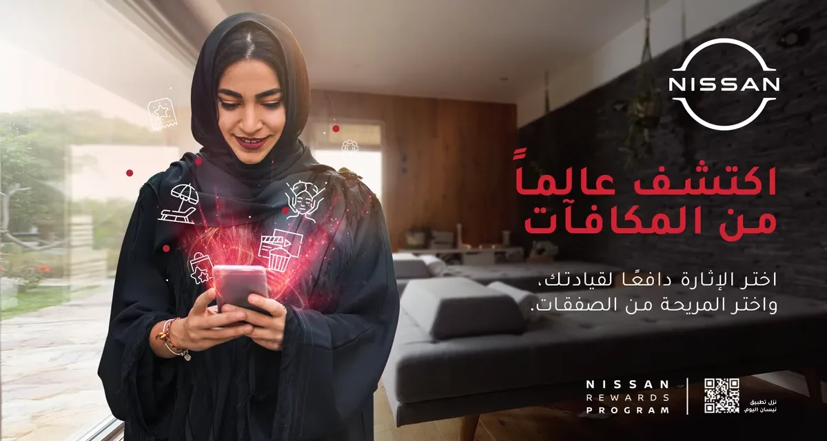 نيسان العربية السعودية تُحدِث نقلة نوعية في قطاع السيارات مع إطلاقها لبرنامج مكافآت نيسان