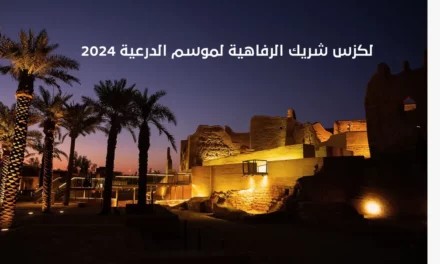 لكزس شريك الرفاهية لموسم الدرعية 2024