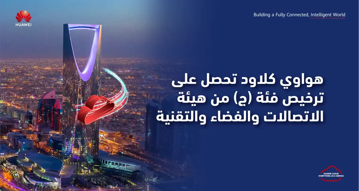 “هواوي كلاود” تحصل على ترخيص فئة (ج) من هيئة الاتصالات والفضاء والتقنية