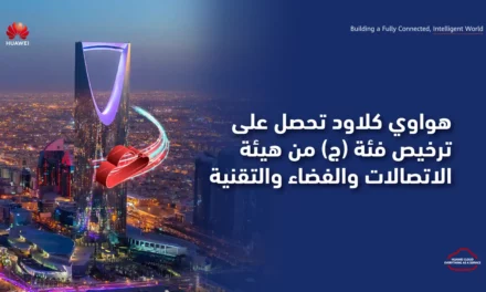 “هواوي كلاود” تحصل على ترخيص فئة (ج) من هيئة الاتصالات والفضاء والتقنية