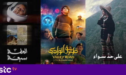 إنتغرال تبث العرض الأول للفيلم السعودي “طريق الوادي” حصرياً على stc tv