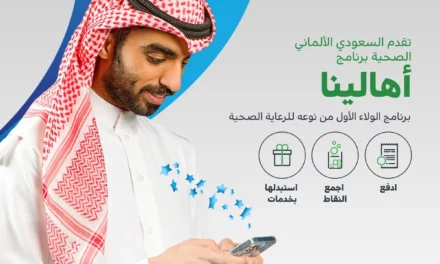السعودي الألماني الصحية تطلق برنامج الولاء “أهالينا” الأول من نوعه للرعاية الصحية لإرساء معايير جديدة لرعاية المرضى