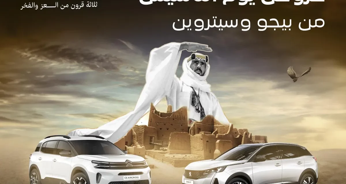 تجسيداً لعمق الروابط والإنتماء إلى الوطن المجدوعي بيجو وسيتروين تدشن عروضها الحصرية تزامناً مع يوم التأسيس السعودي