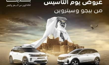 تجسيداً لعمق الروابط والإنتماء إلى الوطن المجدوعي بيجو وسيتروين تدشن عروضها الحصرية تزامناً مع يوم التأسيس السعودي
