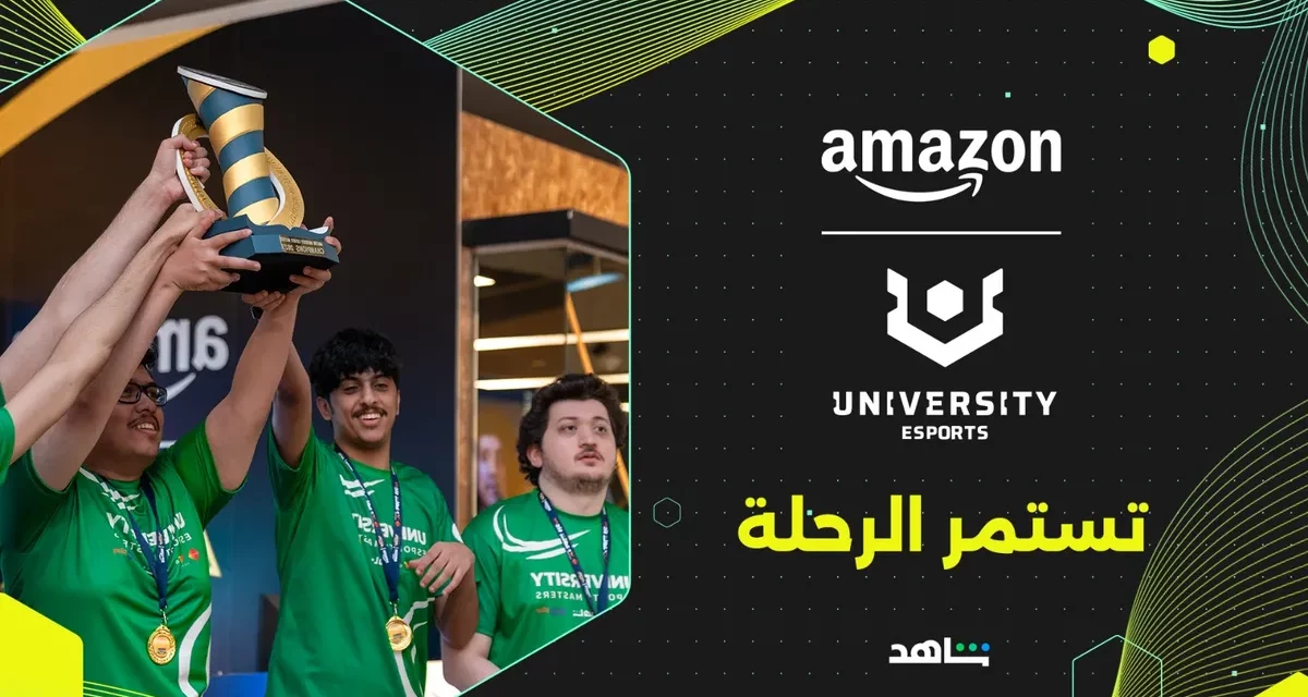 أمازون للرياضات الإلكترونية الجامعية تشهد نمواً هائلاً في المملكة العربية السعودية بمشاركة  غير مسبوقة من 2,194 طالب في عام 2024