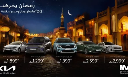 “رمضان يحركنا” مع عروض كيا الأهلية بفوائد تبدأ من 0%
