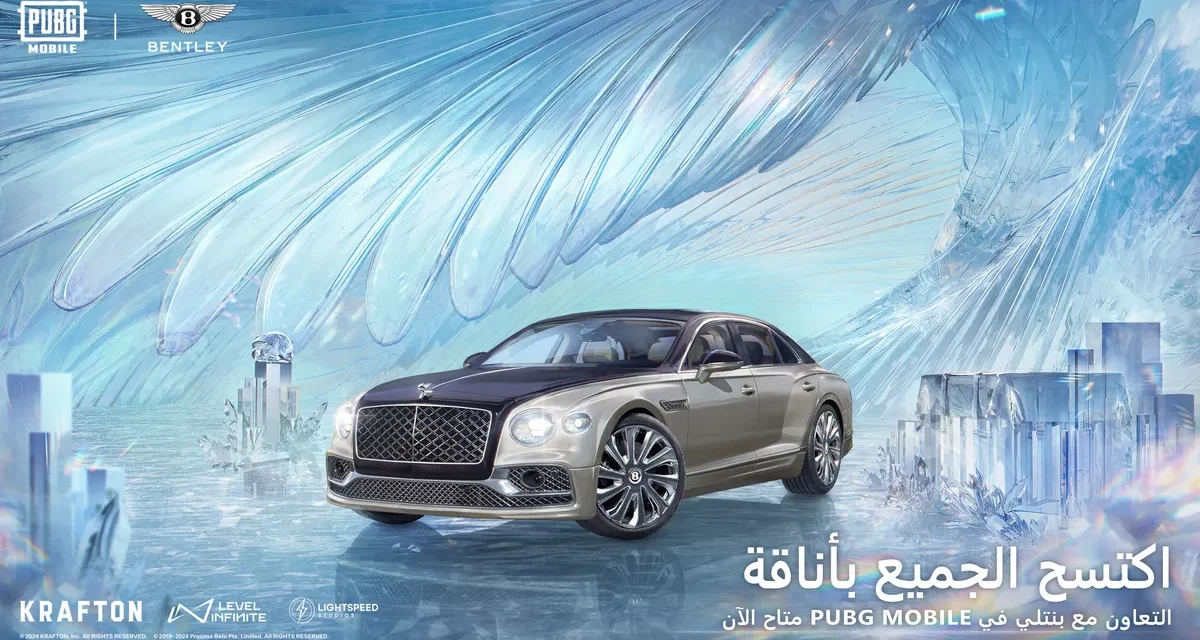 ببجي موبايل وبنتلي موتورز تعلنان عن تعاون مذهل مع وصول السيارات الفاخرة إلى ساحات القتال