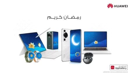احتفل بروح شهر رمضان المبارك بتدليل نفسك أو أحبائك بأحدث منتجات هواوي