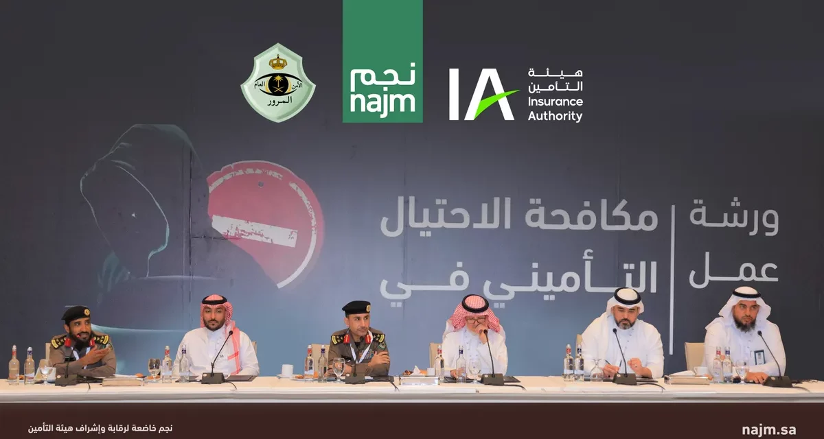 “نجم” تنظم في جدة النسخة الثانية من ورش عمل مكافحة الاحتيال التأميني في قطاع المركبات 