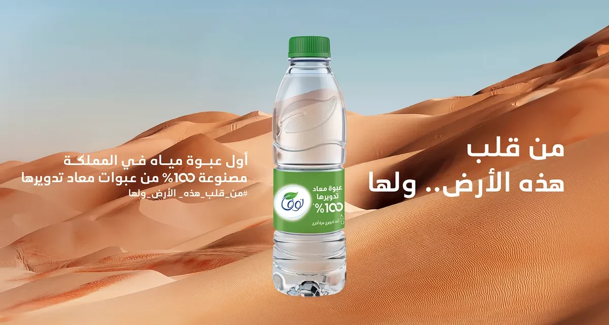مياه نوڤا تُطلق عبوة مصنوعة 100% من عبوات معاد تدويرها *