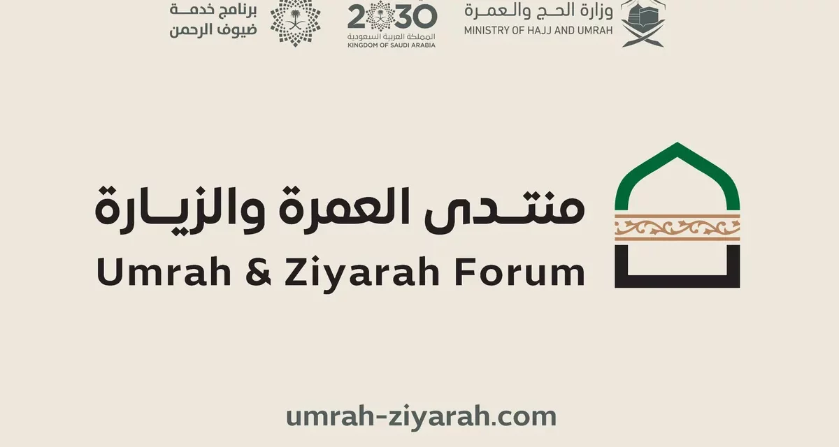 ⁨منتدى دولي لتطوير رحلة العمرة والزيارة: خبراء عالميون يجتمعون في المدينة المنورة⁩