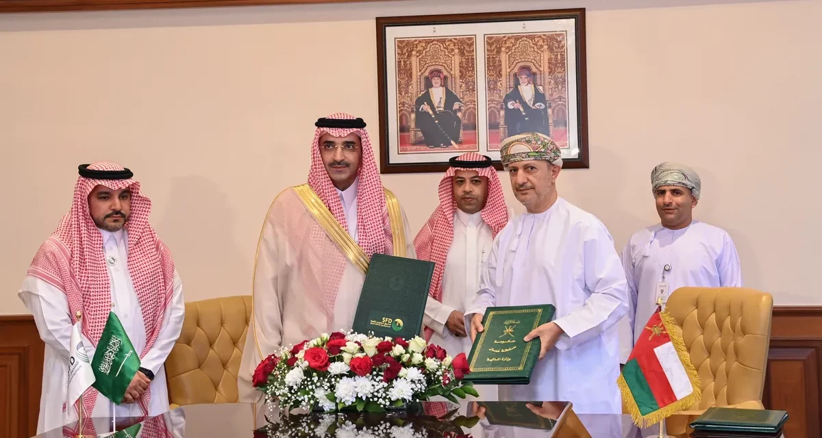 الصندوق السعودي للتنمية يوقع مذكرة تفاهم تنموية لدعم قطاع الصناعة في سلطنة عمان