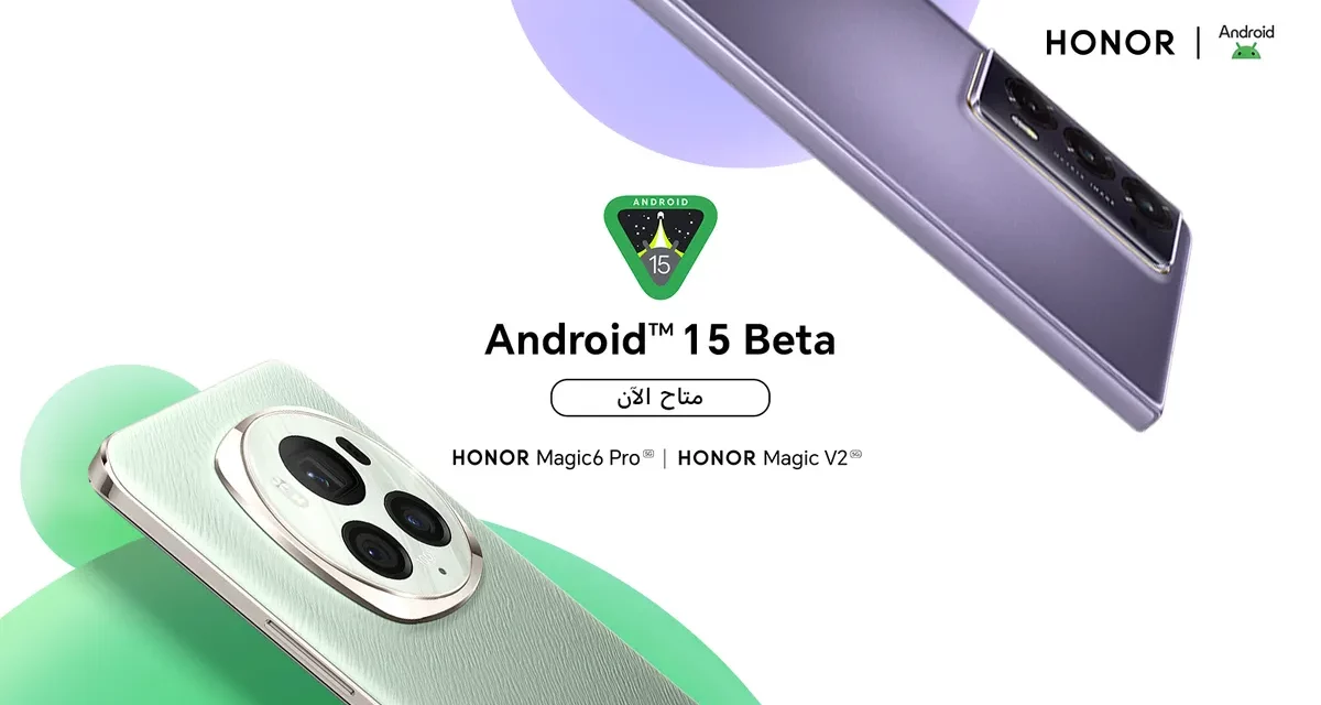 علامة HONOR تعلن عن إطلاق برنامج Android 15 Beta للمطورين على هاتفي HONOR Magic6 Pro و HONOR Magic V2