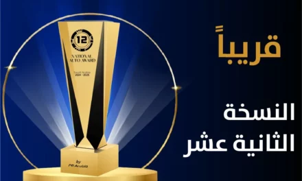 ارتفاع نسبة المشاركة الى  140% في الموسم الثاني عشر للجائزة الوطنية لقطاع السيارات 2024