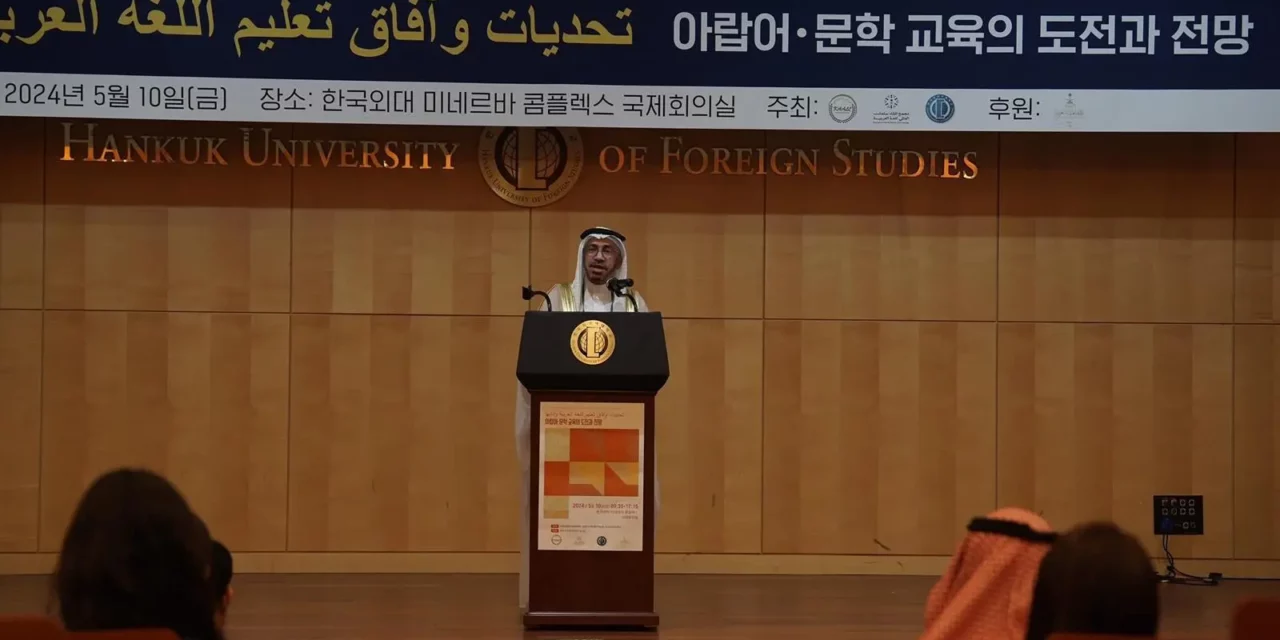 مجمع الملك سلمان العالمي للغة العربية يختتم مؤتمر “تحديات وآفاق تعليم اللغة العربية وآدابها” بكوريا