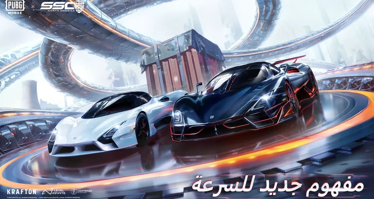 ببجي موبايل وشركة SSC NORTH AMERICA تكشفان عن تعاونهما الذي سيجلب السيارات السريعة والفاخرة إلى ساحات القتال في اللعبة