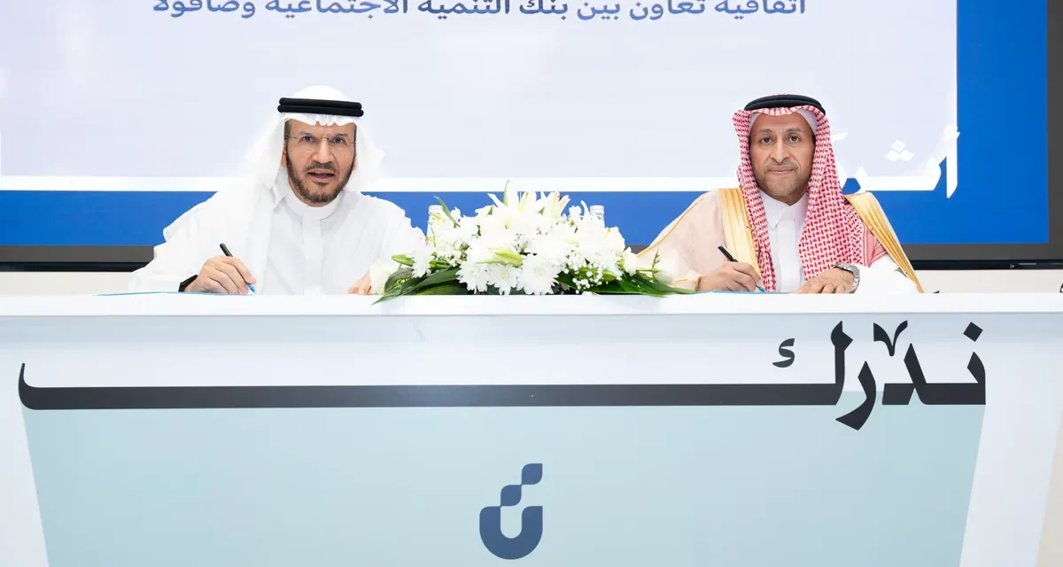 بنك التنمية الاجتماعية يوقع اتفاقية تعاون مع “عالم صافولا” لدعم رواد الأعمال والشركات الناشئة في قطاع الأغذية بالمملكة