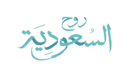 روح السعودية” دليل السياحة والترفيه في المملكة