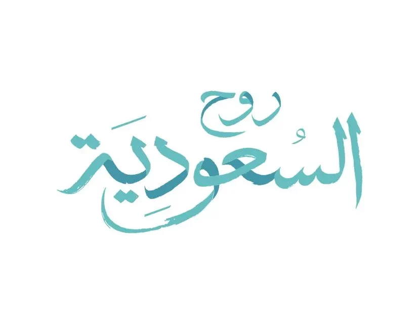 روح السعودية” دليل السياحة والترفيه في المملكة