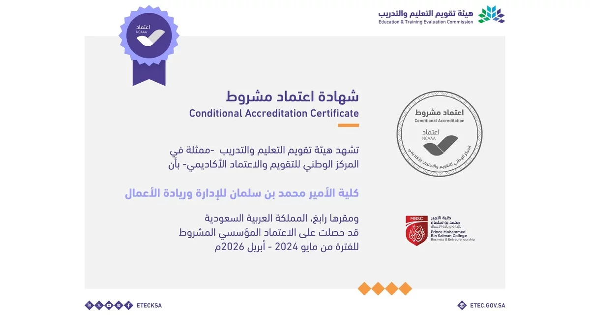 كلية الأمير محمد بن سلمان للإدارة وريادة الأعمال تحصل على الاعتماد المؤسسي المشروط من المركز الوطني للتقويم والاعتماد الاكاديمي