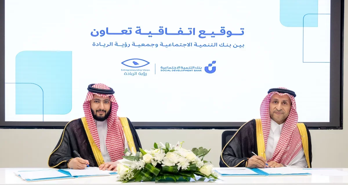بنك التنمية الاجتماعية يوقع اتفاقية تعاون مع جمعية رؤية الريادة
