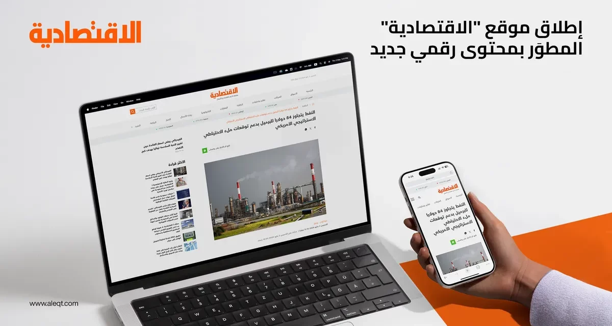 صحيفة “الاقتصادية”: موقع مطوّر، محتوى رقمي جديد، رؤى شاملة لتغطية قطاع المال والأعمال