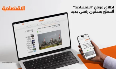 صحيفة “الاقتصادية”: موقع مطوّر، محتوى رقمي جديد، رؤى شاملة لتغطية قطاع المال والأعمال