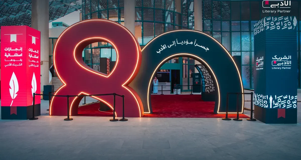 هيئة الأدب والنشر والترجمة تختتم النسخة الثالثة من مبادرة “الشريك الأدبي”