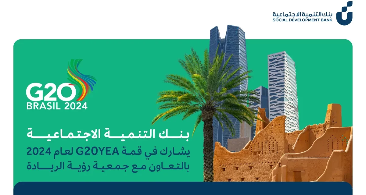 بنك التنمية الاجتماعية يشارك في قمة G20YEA لعام 2024بالتعاون مع جمعية “رؤية الريادة