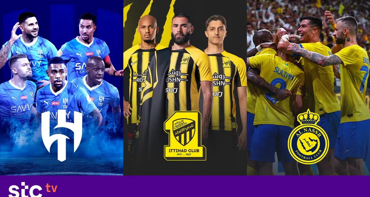  stc tv تقدم لمستخدميها صيف استثنائي من خلال بث مجموعة من مباريات كرة القدم الودية حصرياً 
