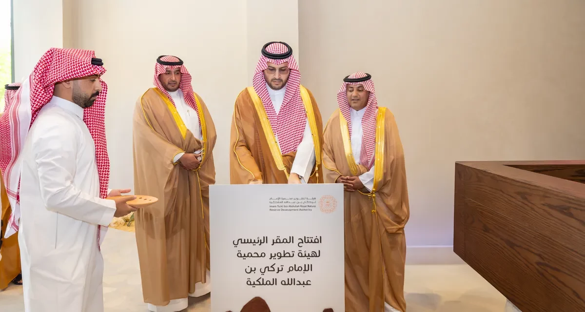 سمو الأمير تركي بن محمد بن فهد يُدشن المبنى الرئيسي لهيئة تطوير محمية الإمام تركي بن عبدالله الملكية ويرأس اجتماع مجلس الإدارة