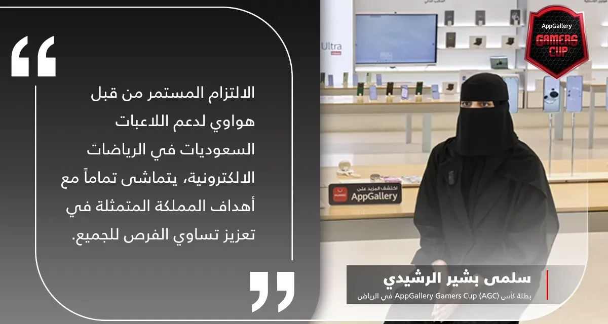 أول فتاة سعودية تفوز  في بطولة كأس AppGallery Gamers Cup (AGC) في متجر هواوي الرئيسي بالرياض