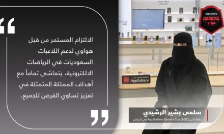 أول فتاة سعودية تفوز  في بطولة كأس AppGallery Gamers Cup (AGC) في متجر هواوي الرئيسي بالرياض