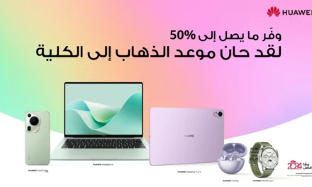 هواوي تكشف عن عروض لا تُضاهى للعودة إلى المدرسة لبدء عامك الدراسي