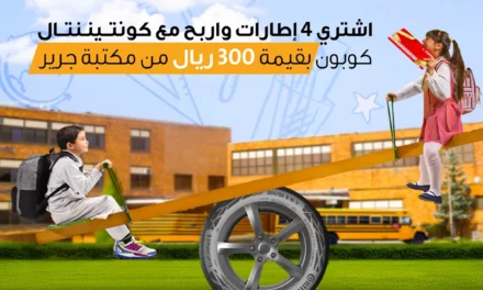 كونتيننتال السعودية تطلق عروضها الخاصة بمناسبة العودة إلى المدارس 