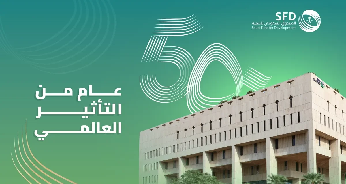 الصندوق السعودي للتنمية يعلن عن احتفاله بمرور 50 عامًا على تأسيسه
