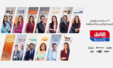“اقتصاد الشرق مع بلومبرغ”: خريطة برامجية اقتصادية جديدة