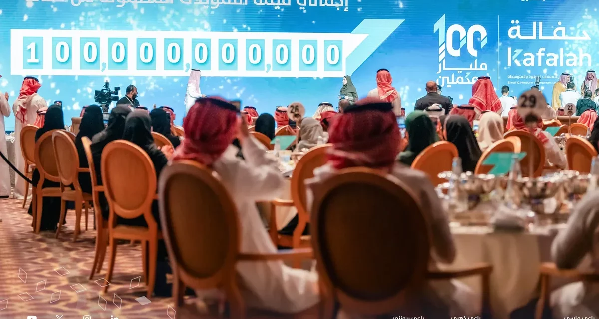 إنجاز وطني برنامج كفالة يتجاوز 100 مليار ريال لضمان المنشآت الصغيرة والمتوسطة