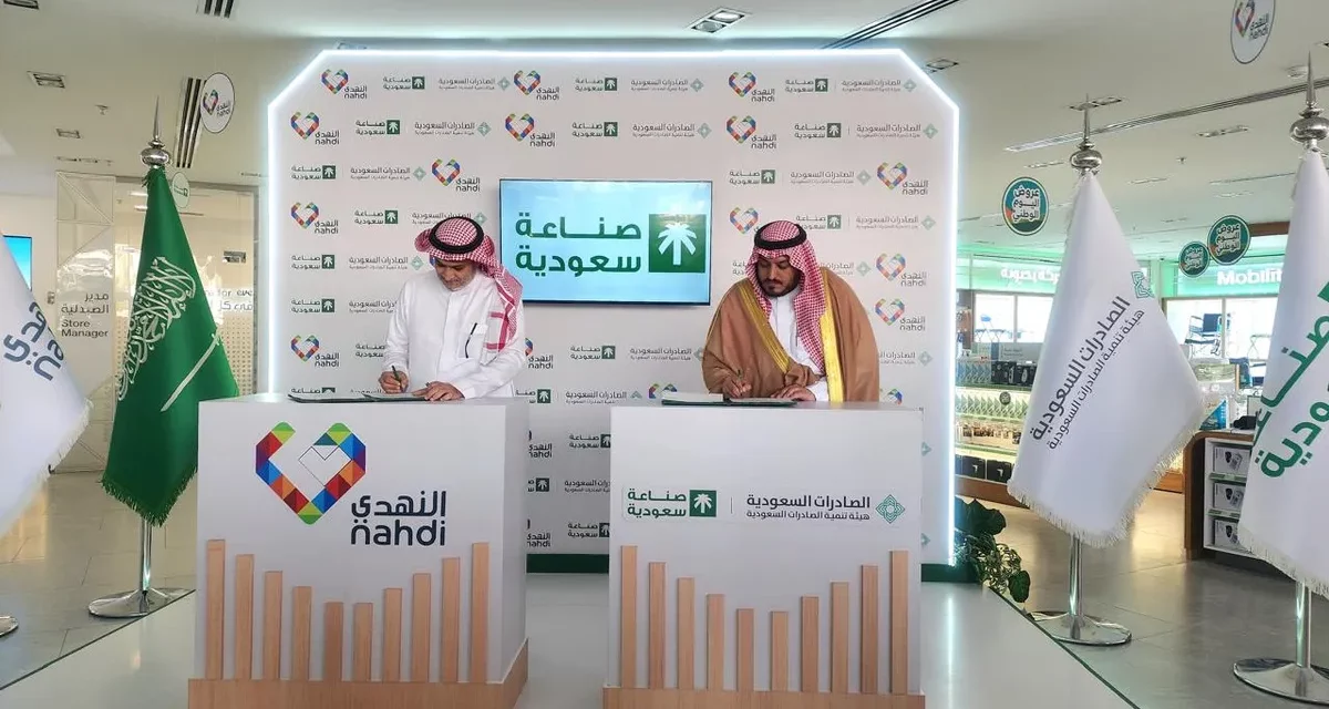 هيئة تنمية الصادرات السعودية ممثلة ببرنامج “صنع في السعودية” وشركة النهدي الطبيةتوقعان مذكرة تفاهم لبدء شراكة استراتيجية لإطلاق علامة “صناعة سعودية” داخل شبكة فروعها بالمملكة