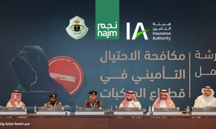 نجم تكشف عن تحديث معايير ومؤشرات الاستدلال عن حالات الاحتيال التأميني في الحوادث المرورية 