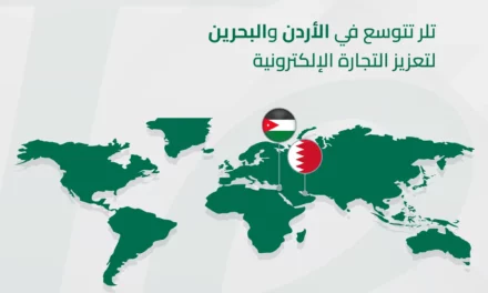 تلر تتوسع في الأردن والبحرين لتعزيز التجارة الإلكترونية