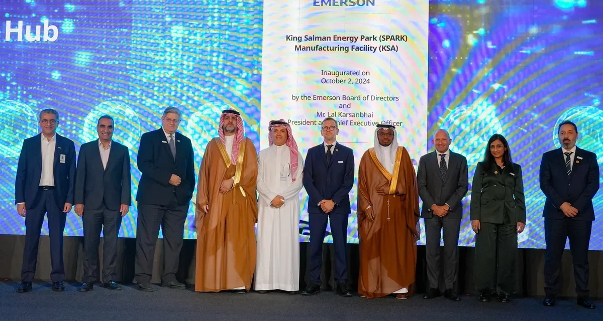 إيمرسون تعزز من ريادتها الصناعية بتدشين مركزها الجديد 
