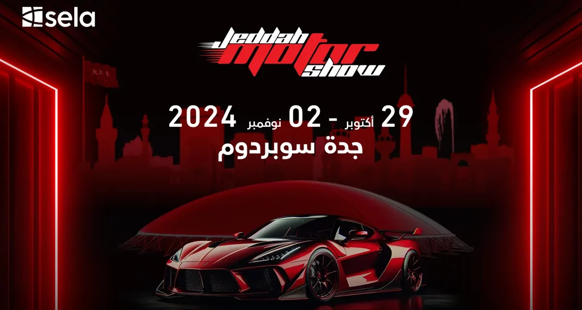 جدة تستعد لإستقبال 300,000 زائر في معرضها الدولي للسيارات 2024