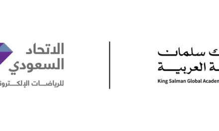 الاتحاد السعودي للرياضات الإلكترونية يُطلق معجم مصطلحات الرياضات الإلكترونية باللغة العربية بالتعاون مع مجمع الملك سلمان العالمي للغة العربية