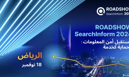 SearchInform RoadShow عالمية في السعودية: كيفية ضمان أمن المعلومات في الخليج