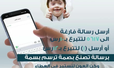 جمعية لأجلهم تطلق خدمة التبرع عبر الرسائل النصية SMS